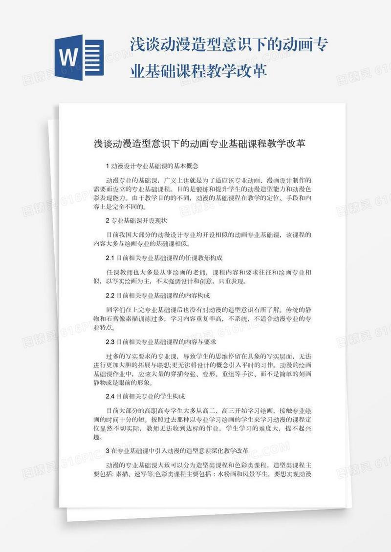 浅谈动漫造型意识下的动画专业基础课程教学改革