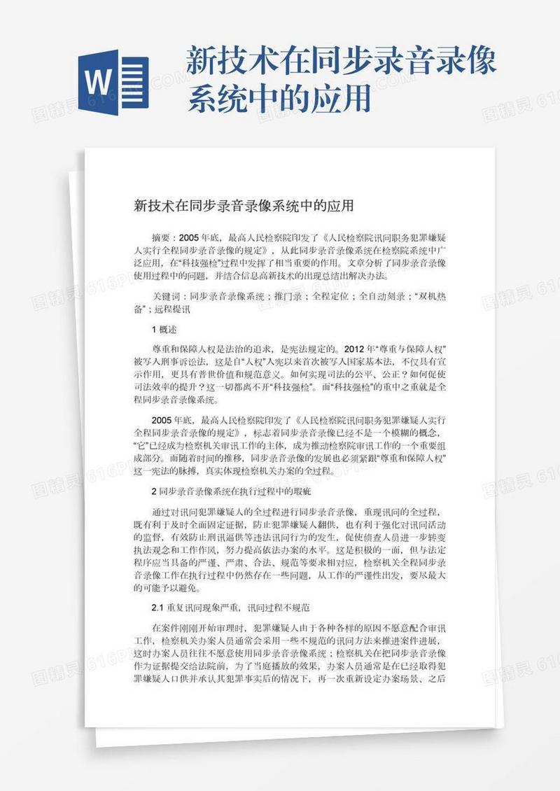 新技术在同步录音录像系统中的应用
