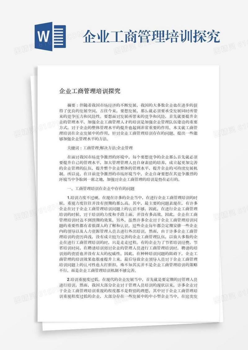 企业工商管理培训探究