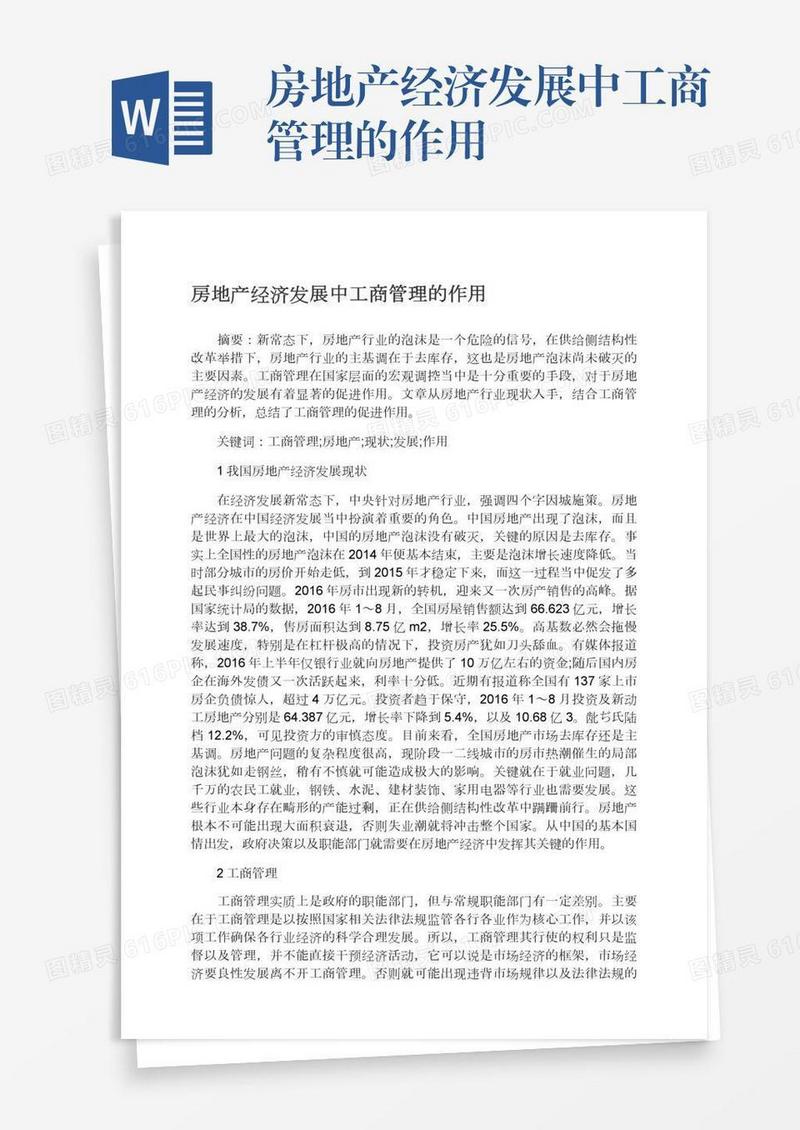 房地产经济发展中工商管理的作用