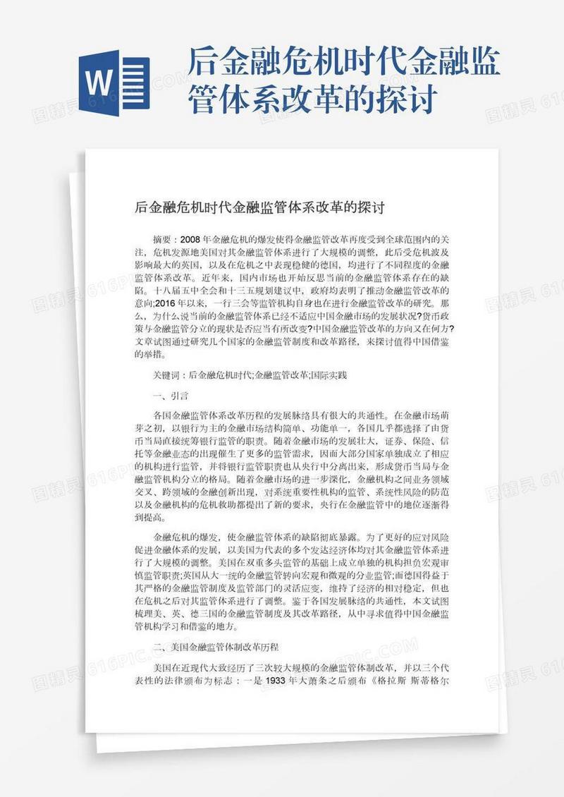 后金融危机时代金融监管体系改革的探讨
