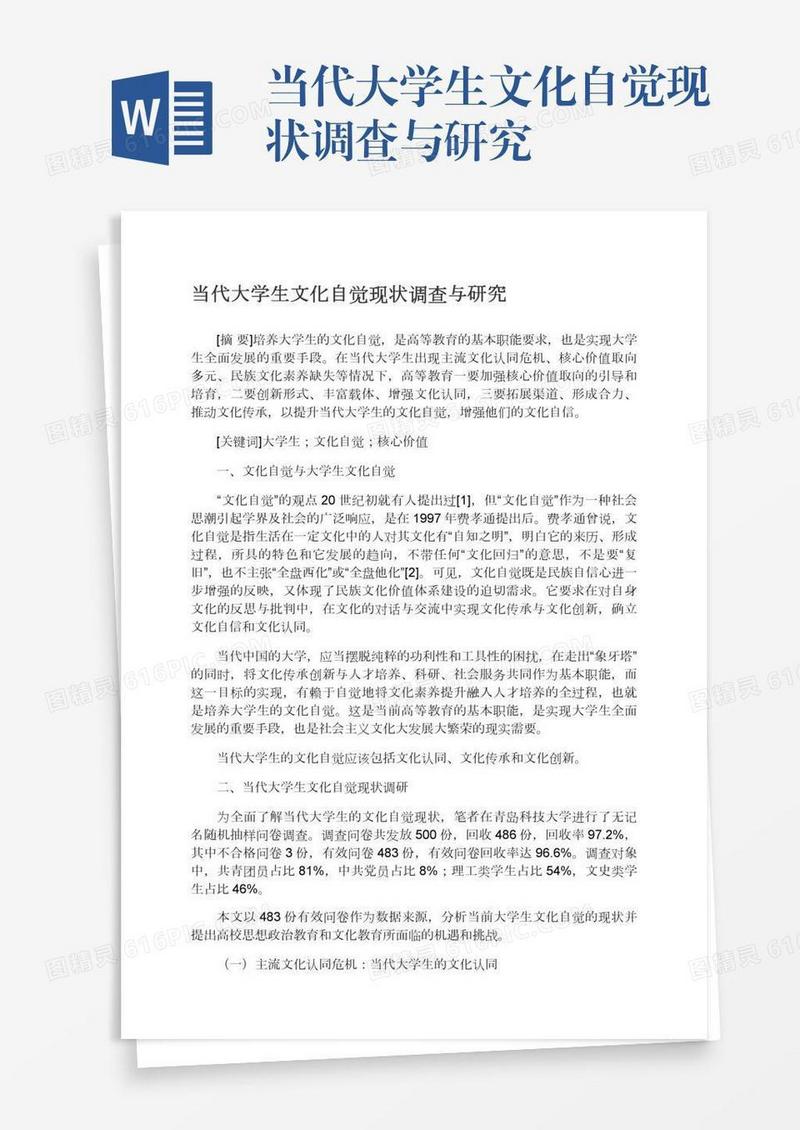 当代大学生文化自觉现状调查与研究