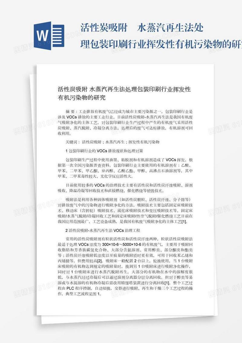 活性炭吸附―水蒸汽再生法处理包装印刷行业挥发性有机污染物的研究