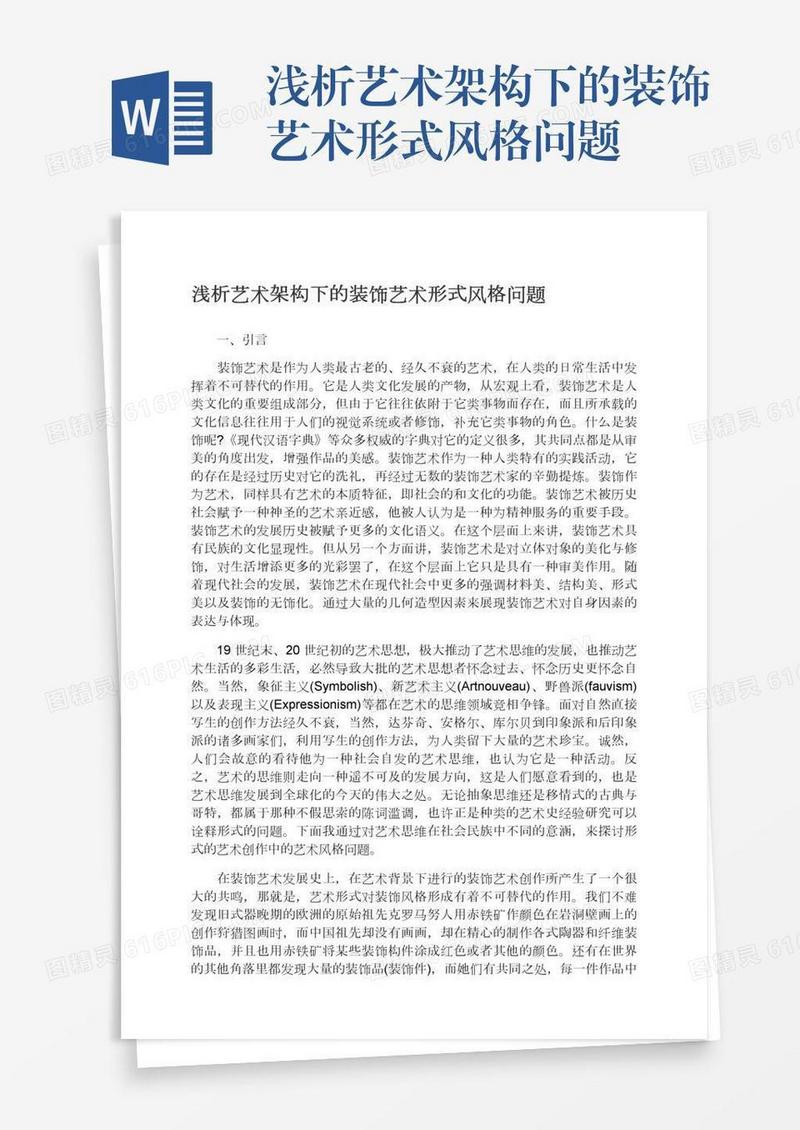 浅析艺术架构下的装饰艺术形式风格问题