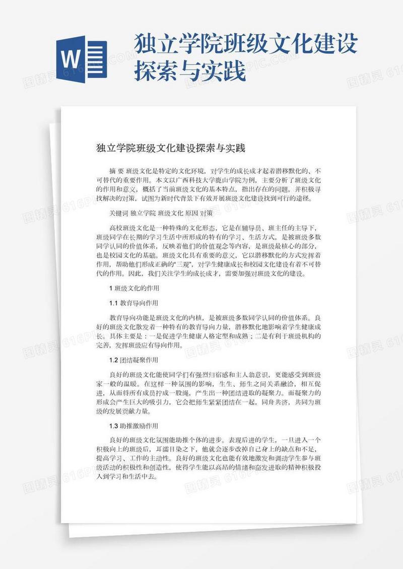 独立学院班级文化建设探索与实践