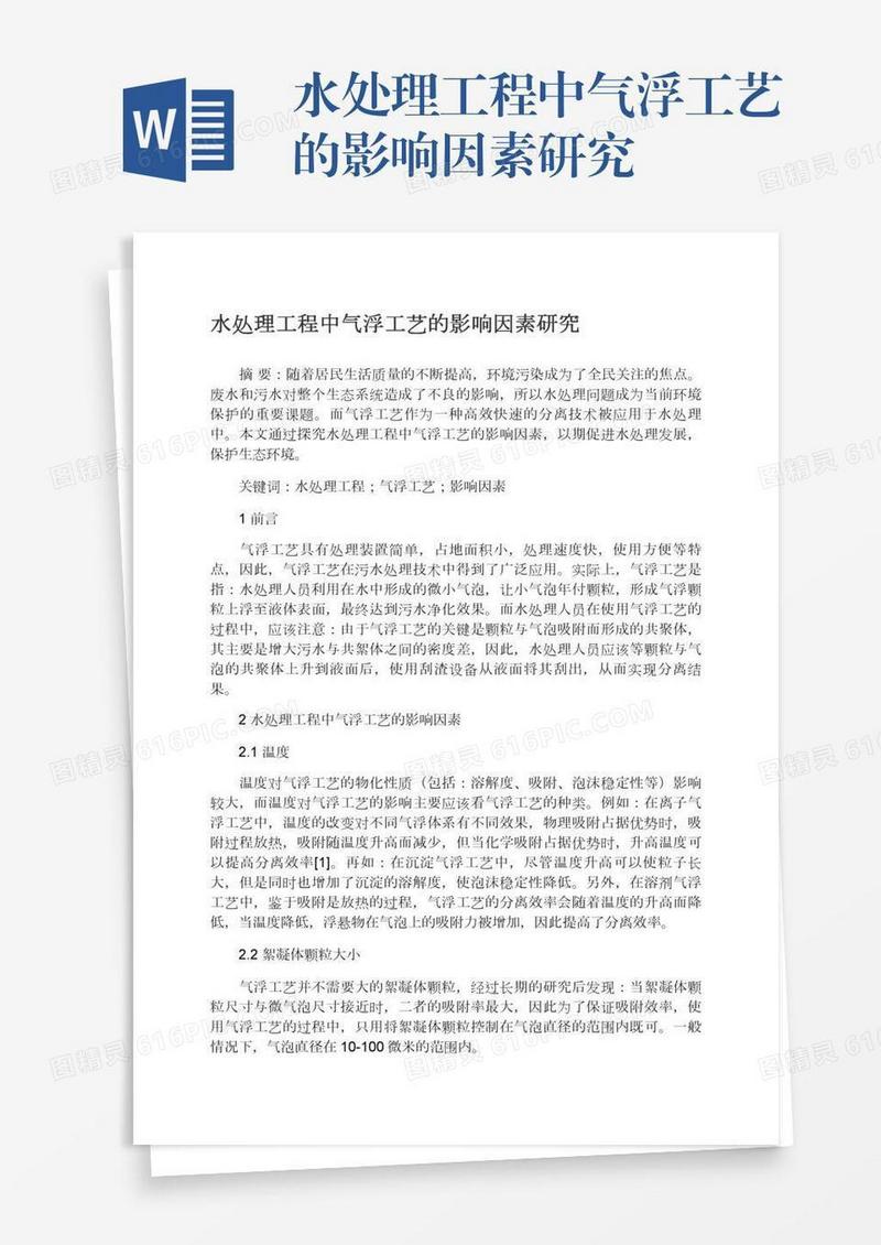 水处理工程中气浮工艺的影响因素研究