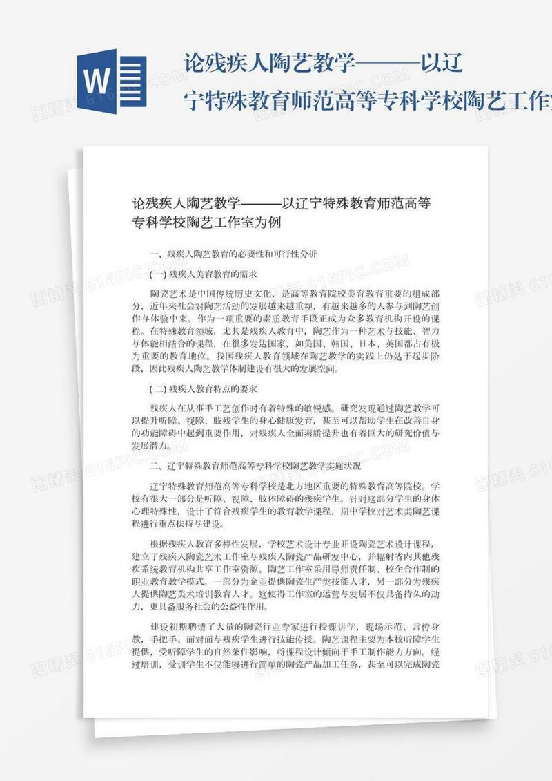 论残疾人陶艺教学———以辽宁特殊教育师范高等专科学校陶艺工作室为例