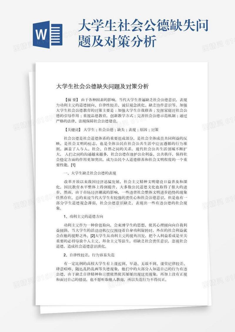 大学生社会公德缺失问题及对策分析