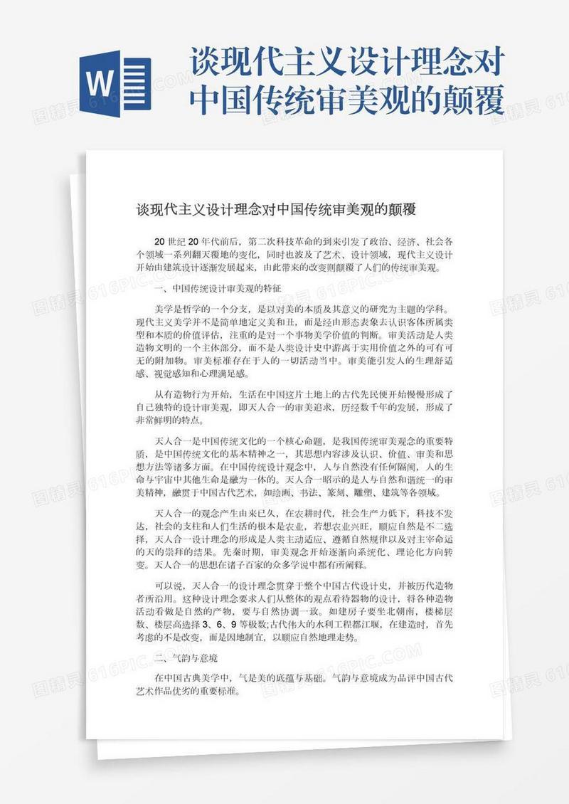 谈现代主义设计理念对中国传统审美观的颠覆