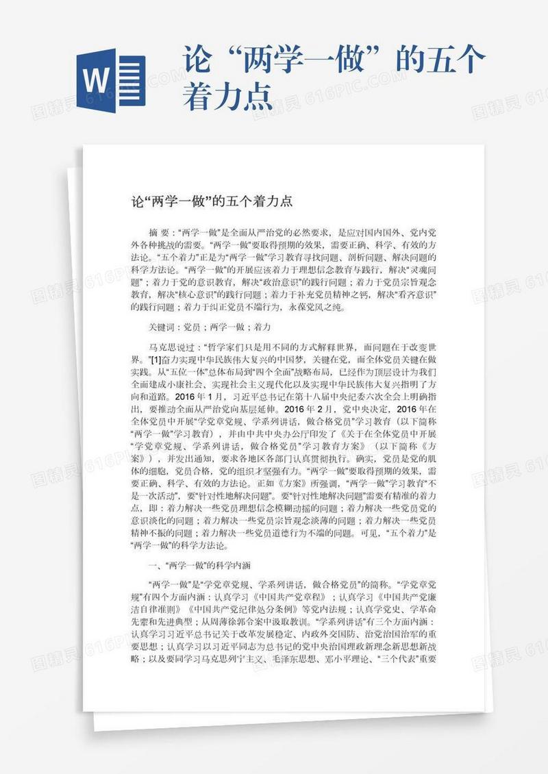 论“两学一做”的五个着力点