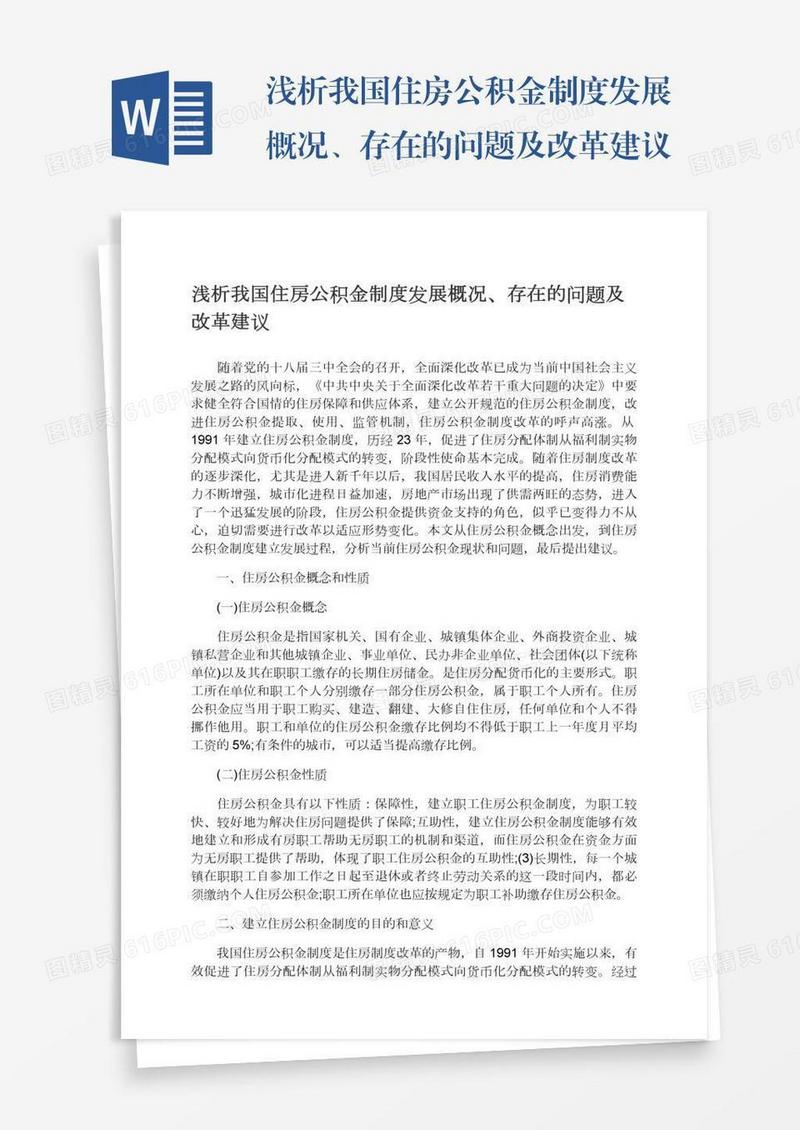 浅析我国住房公积金制度发展概况、存在的问题及改革建议