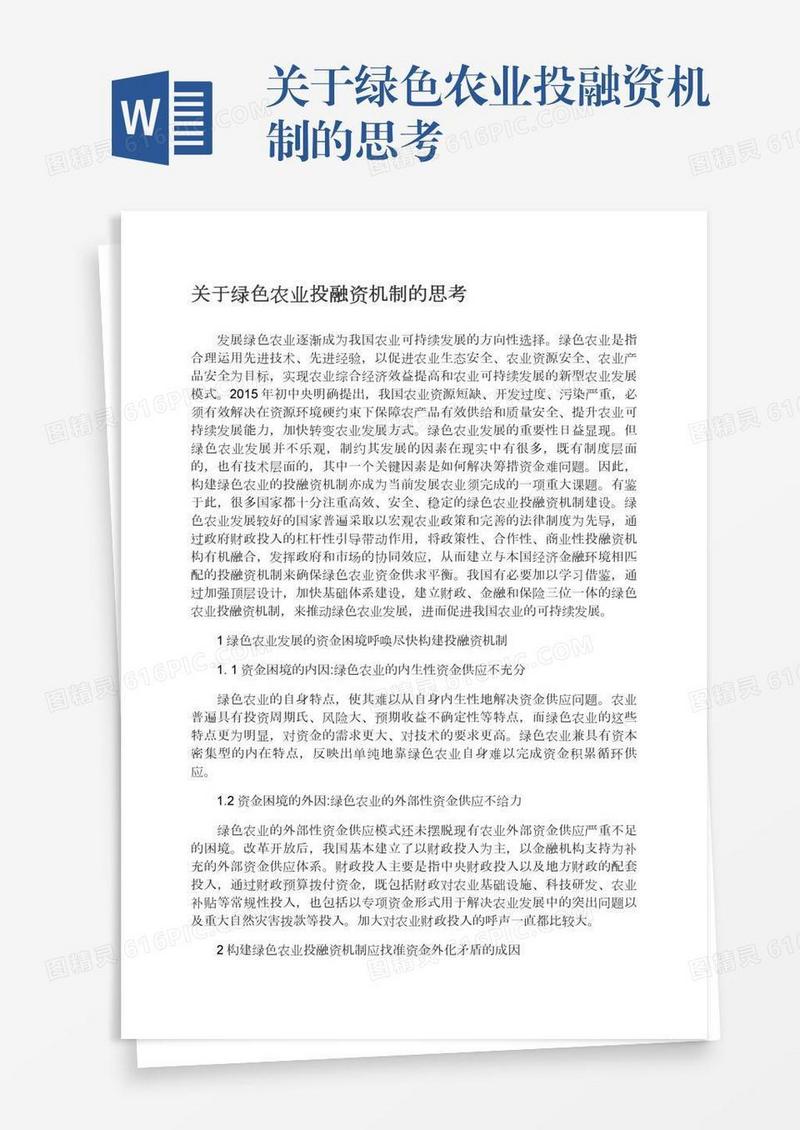 关于绿色农业投融资机制的思考