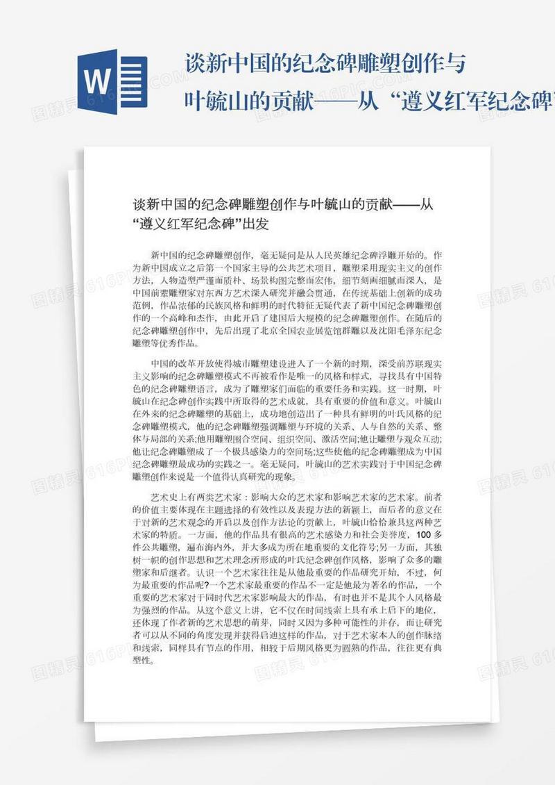 谈新中国的纪念碑雕塑创作与叶毓山的贡献——从“遵义红军纪念碑”出发