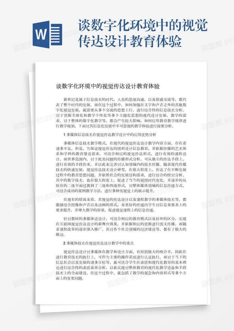 谈数字化环境中的视觉传达设计教育体验