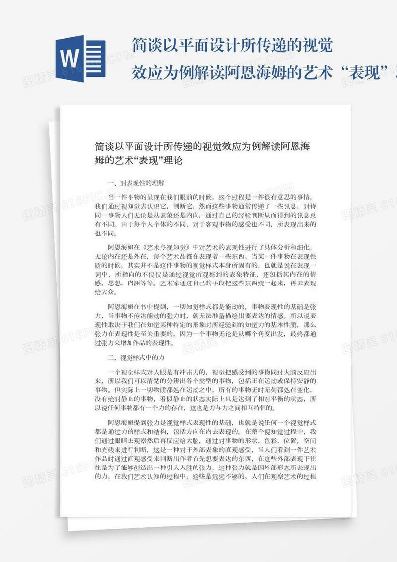 简谈以平面设计所传递的视觉效应为例解读阿恩海姆的艺术“表现”理论