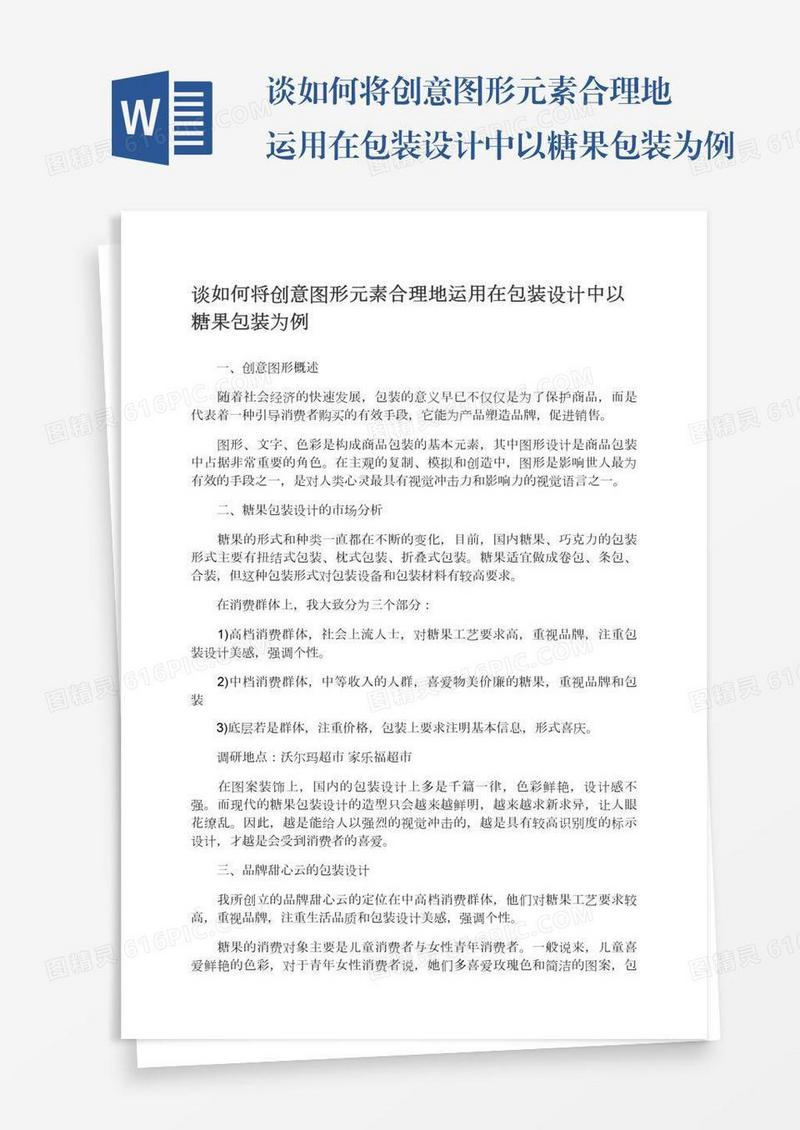 谈如何将创意图形元素合理地运用在包装设计中以糖果包装为例