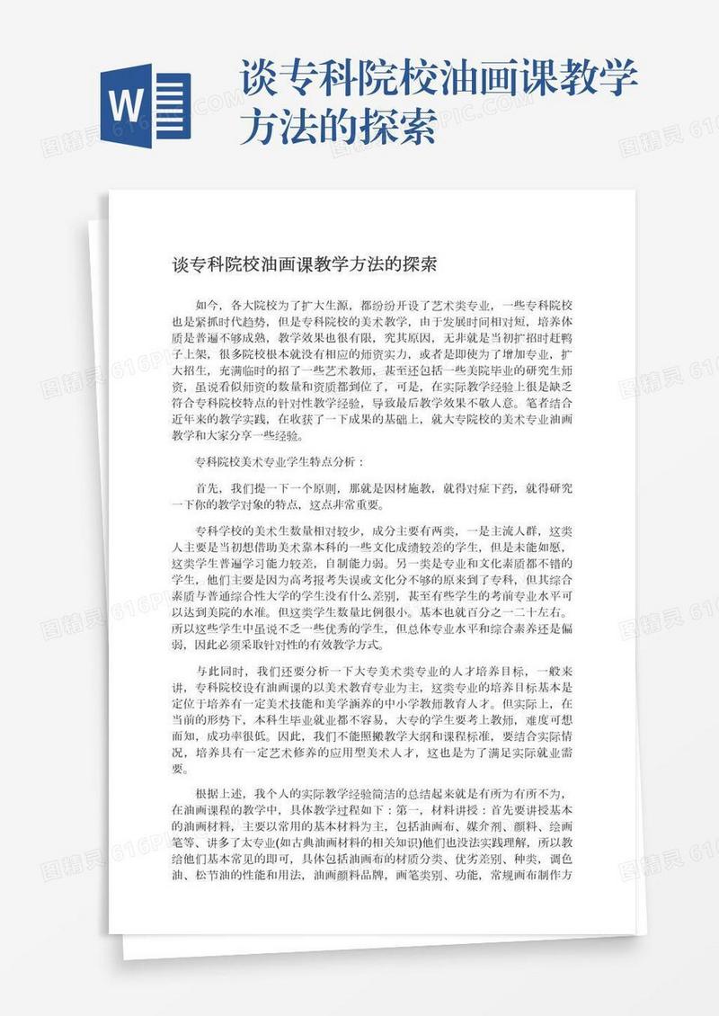 谈专科院校油画课教学方法的探索