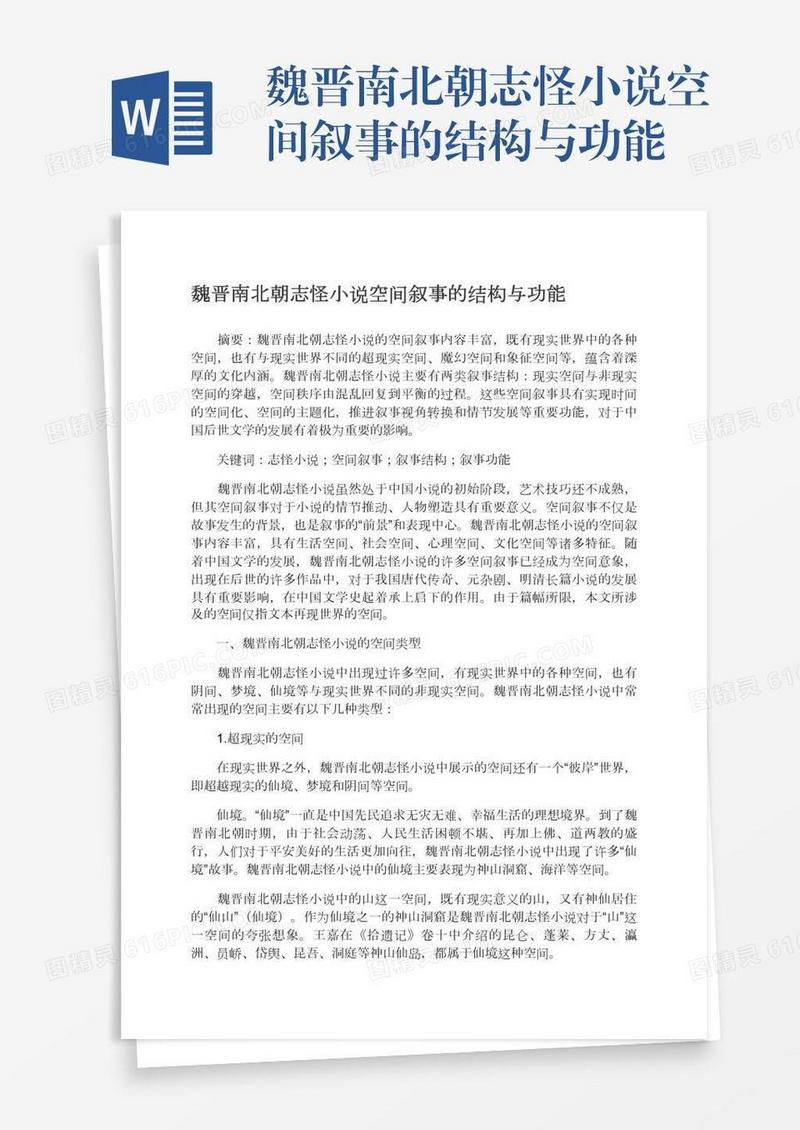 魏晋南北朝志怪小说空间叙事的结构与功能