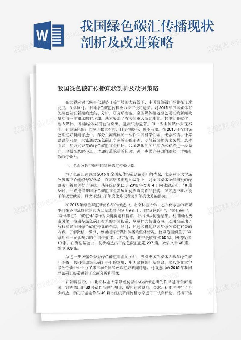 我国绿色碳汇传播现状剖析及改进策略