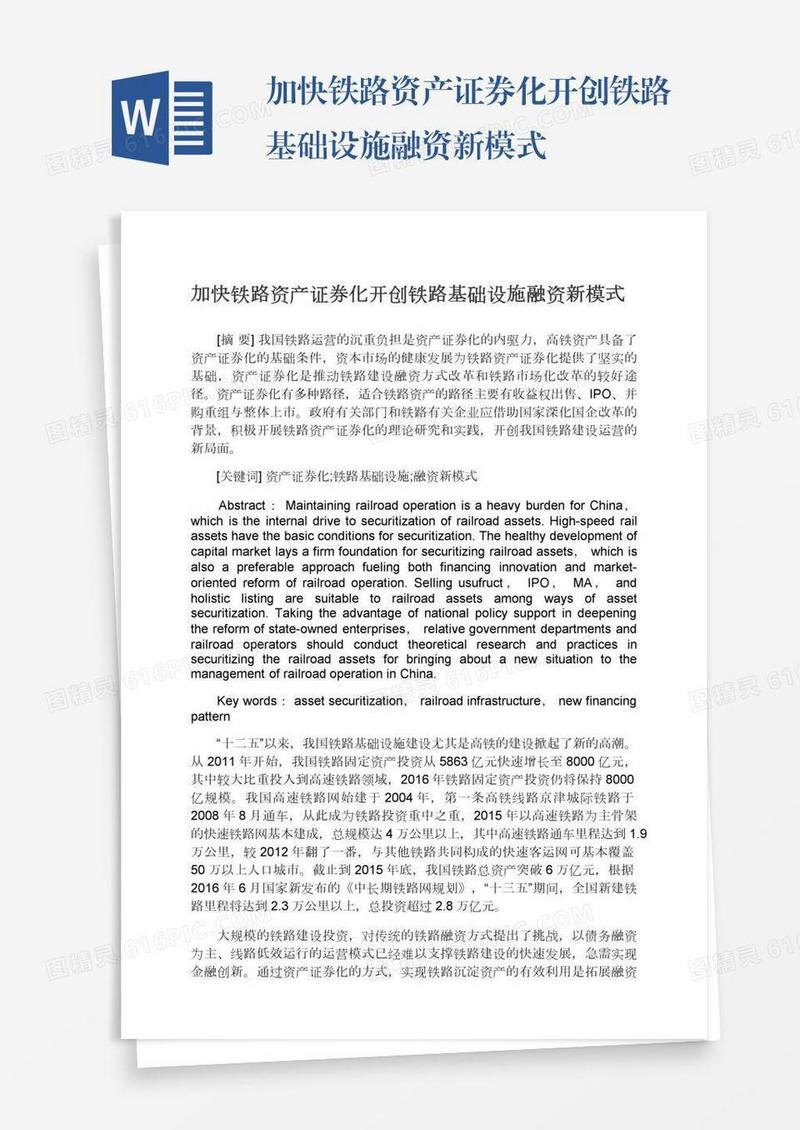 加快铁路资产证券化开创铁路基础设施融资新模式