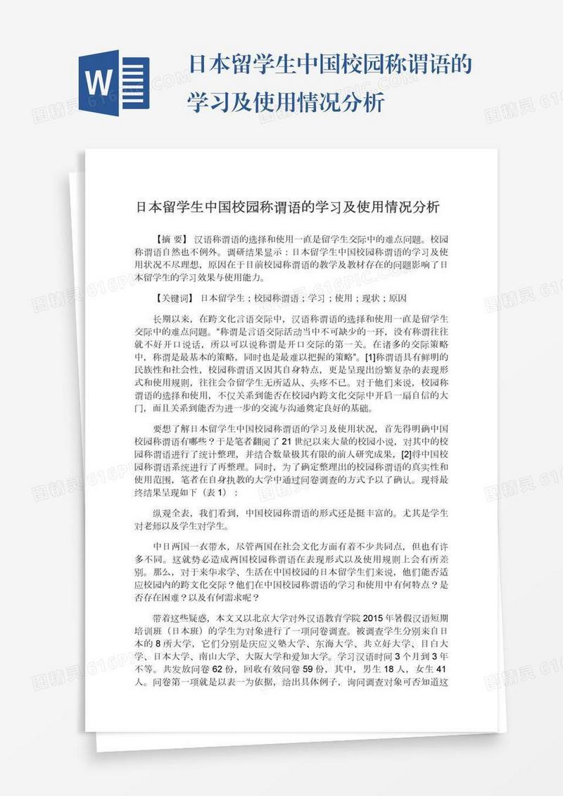 日本留学生中国校园称谓语的学习及使用情况分析