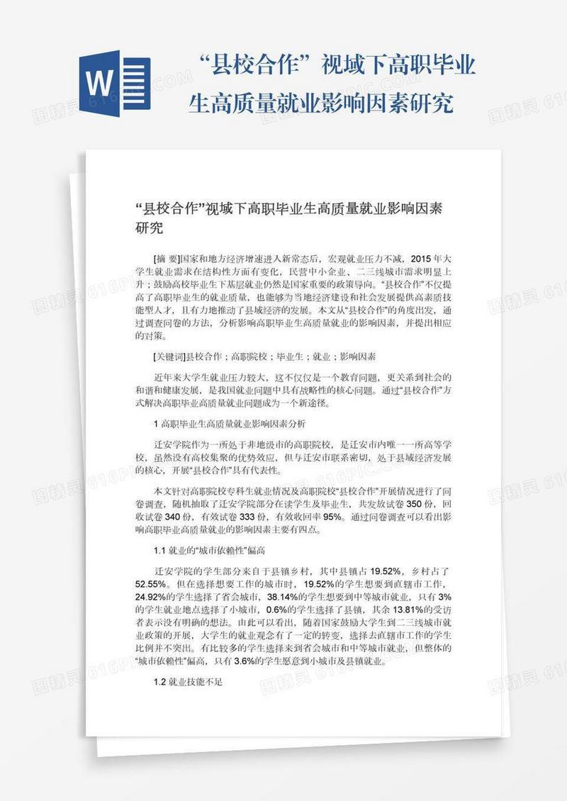 “县校合作”视域下高职毕业生高质量就业影响因素研究