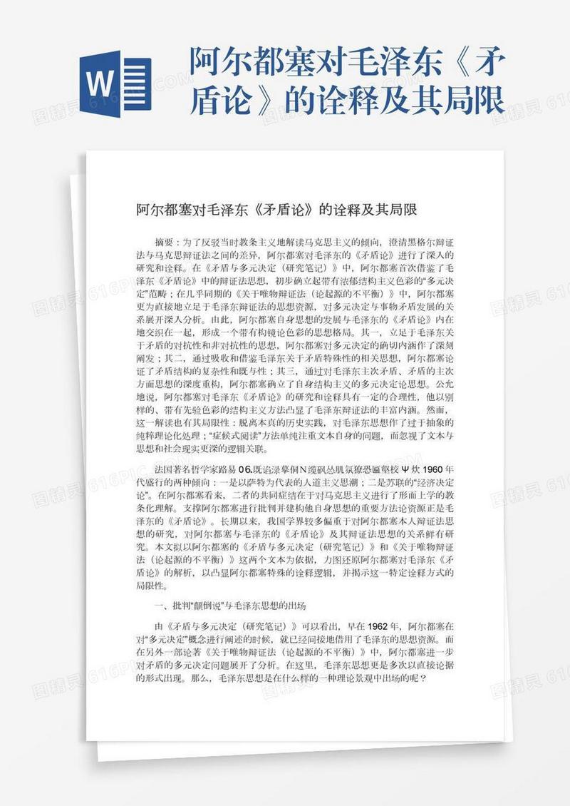 阿尔都塞对毛泽东《矛盾论》的诠释及其局限