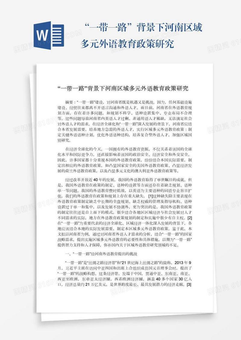“一带一路”背景下河南区域多元外语教育政策研究