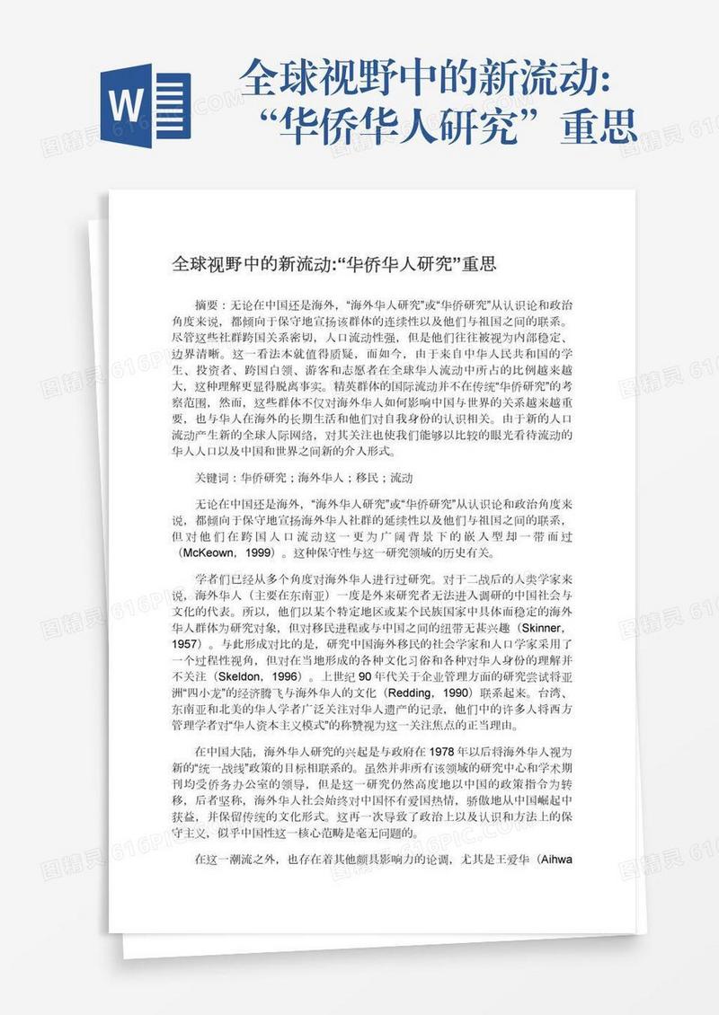 全球视野中的新流动:“华侨华人研究”重思