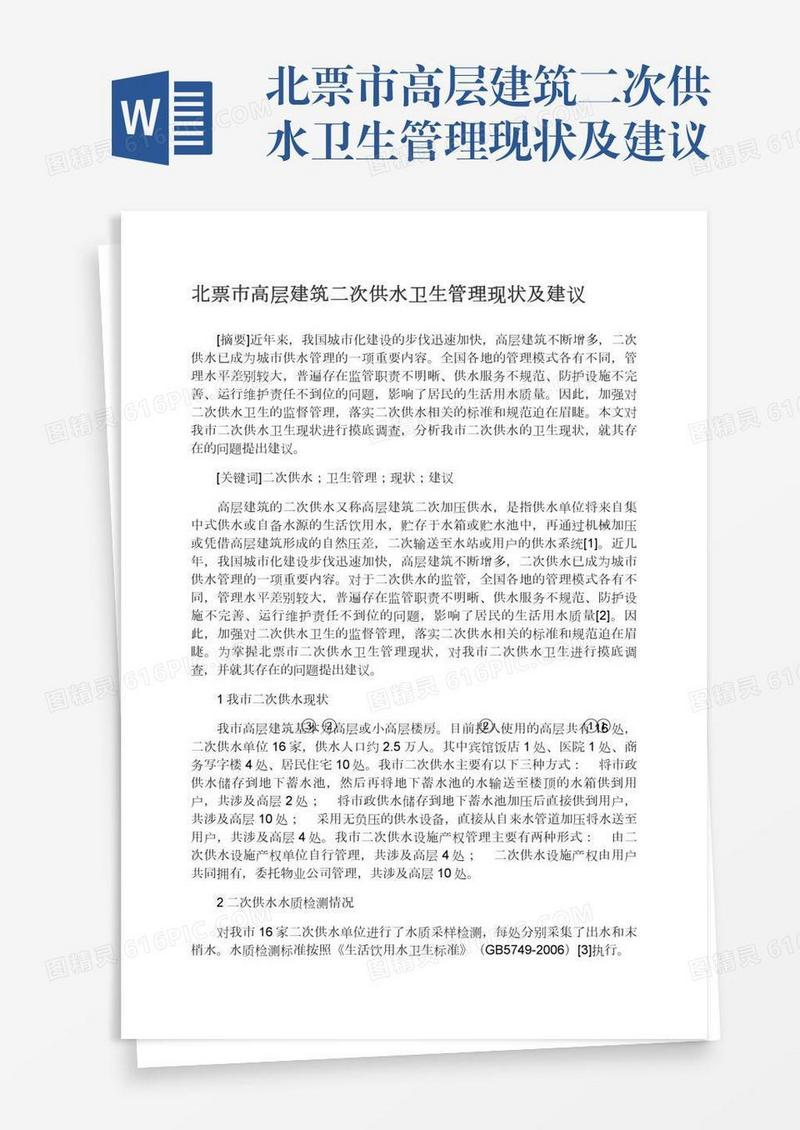 北票市高层建筑二次供水卫生管理现状及建议
