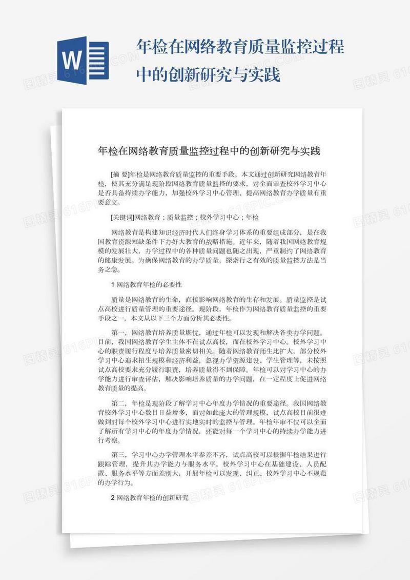 年检在网络教育质量监控过程中的创新研究与实践