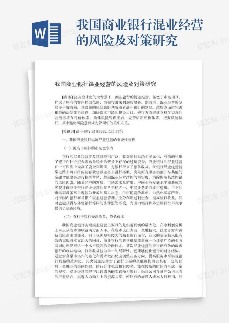 我国商业银行混业经营的风险及对策研究