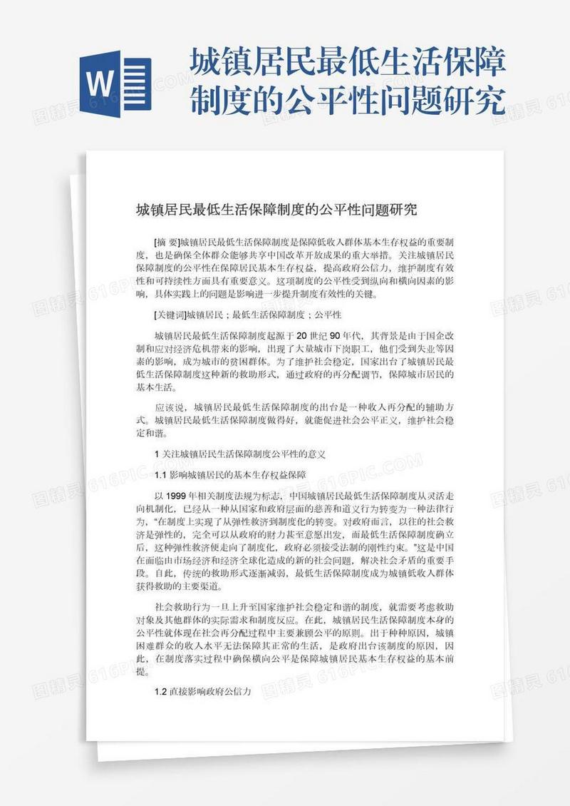 城镇居民最低生活保障制度的公平性问题研究