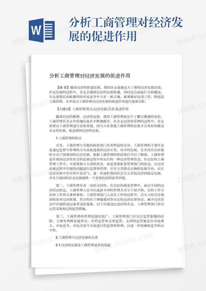 分析工商管理对经济发展的促进作用