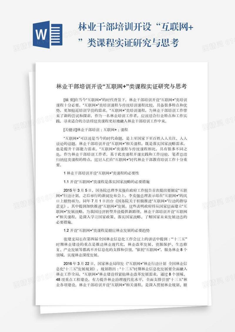 林业干部培训开设“互联网+”类课程实证研究与思考