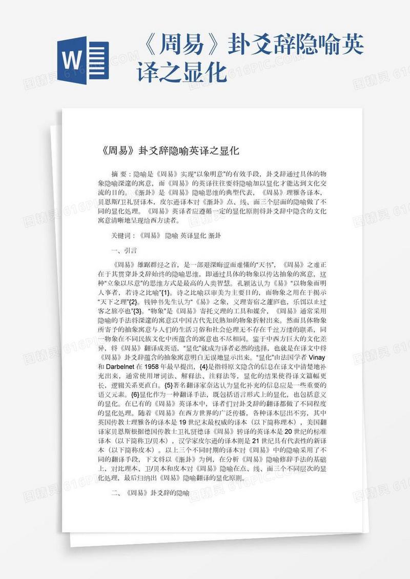 《周易》卦爻辞隐喻英译之显化