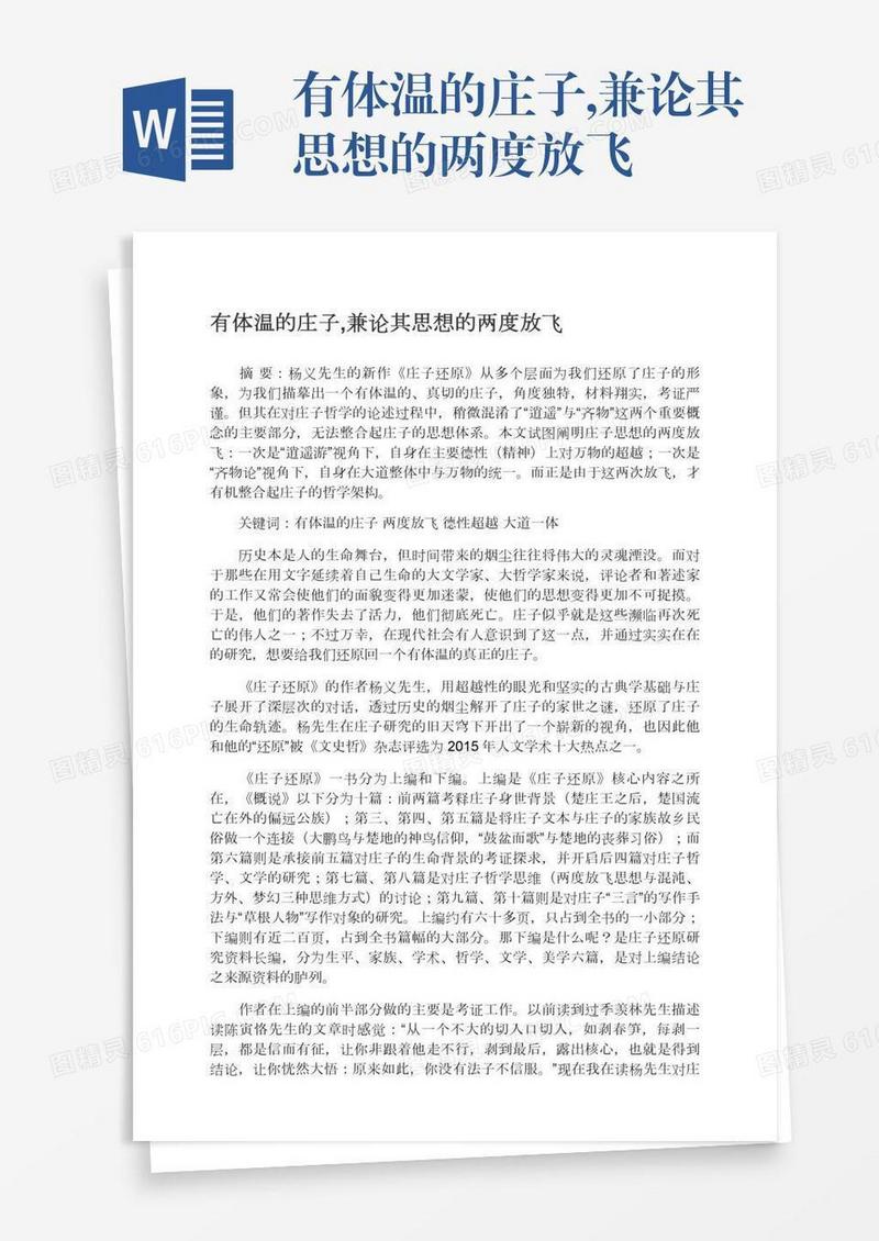 有体温的庄子,兼论其思想的两度放飞