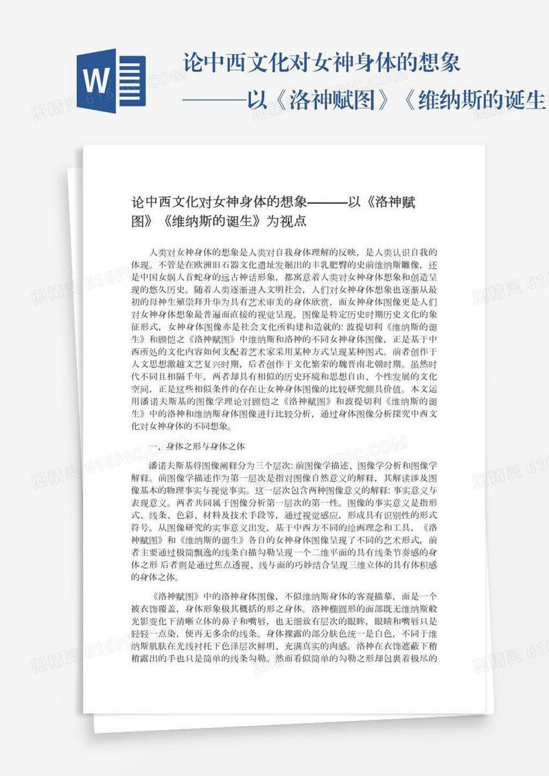 论中西文化对女神身体的想象———以《洛神赋图》《维纳斯的诞生》为视点