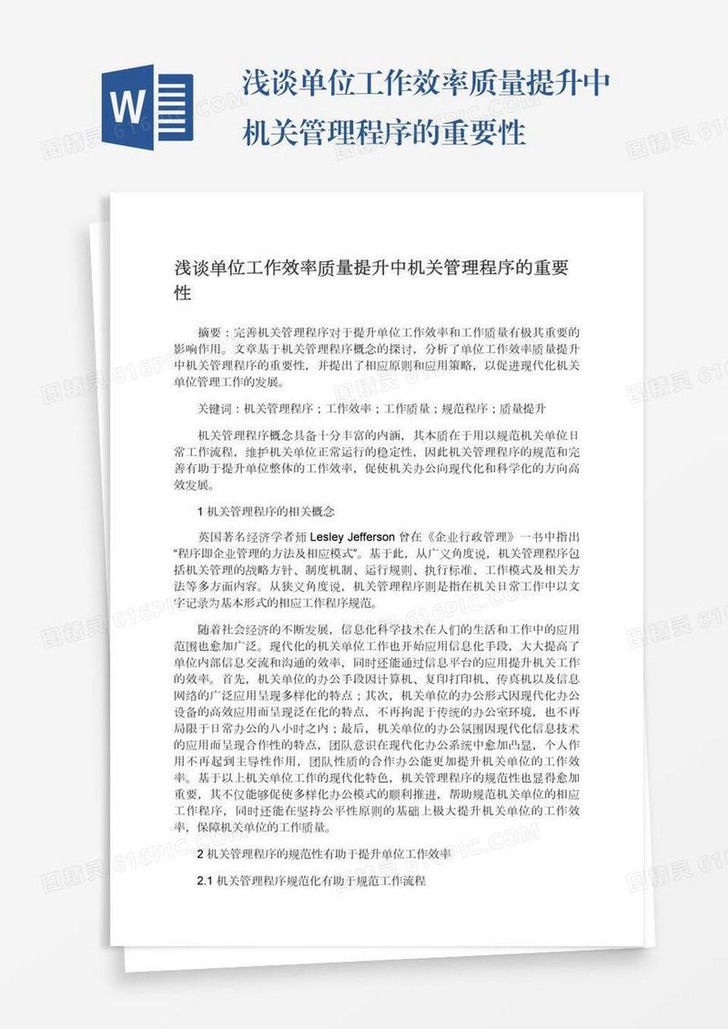 浅谈单位工作效率质量提升中机关管理程序的重要性