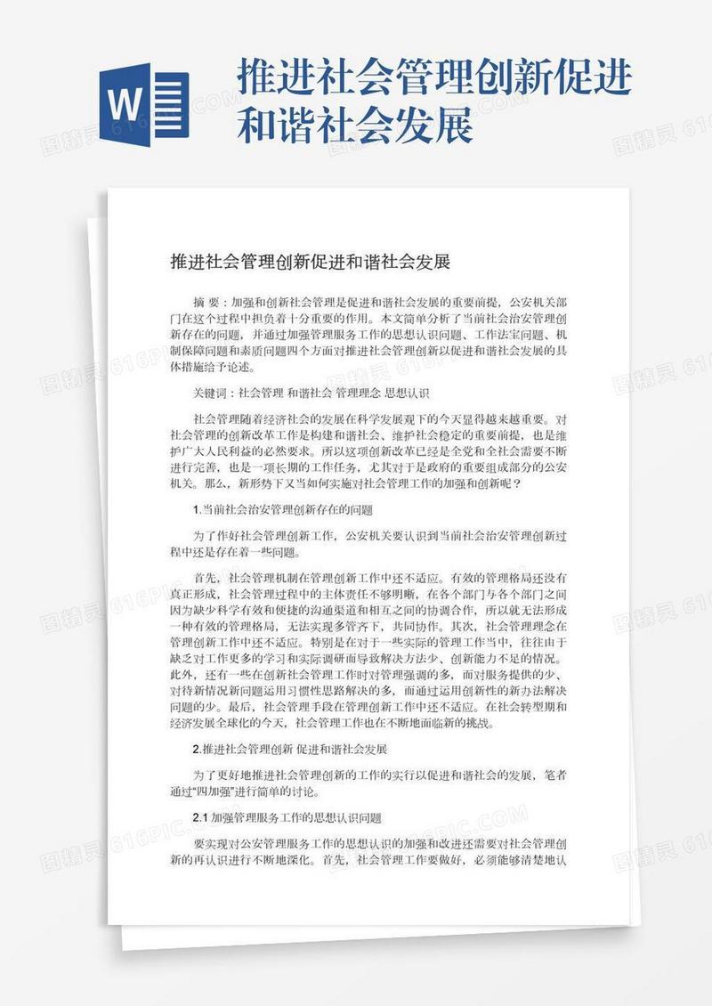 推进社会管理创新促进和谐社会发展