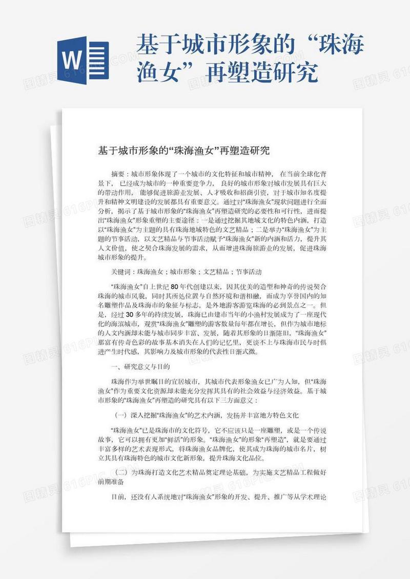 基于城市形象的“珠海渔女”再塑造研究