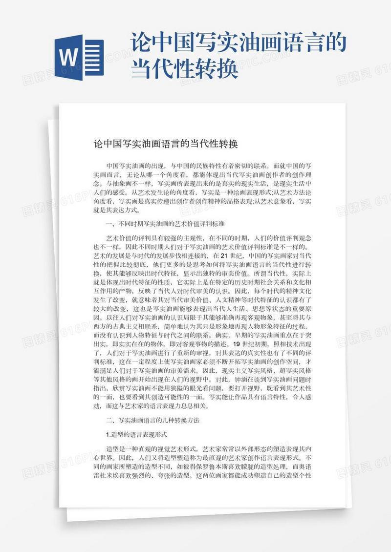论中国写实油画语言的当代性转换