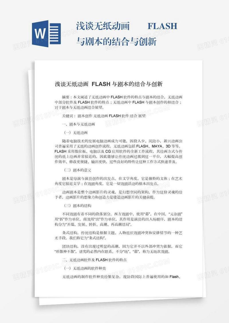 浅谈无纸动画――FLASH与剧本的结合与创新