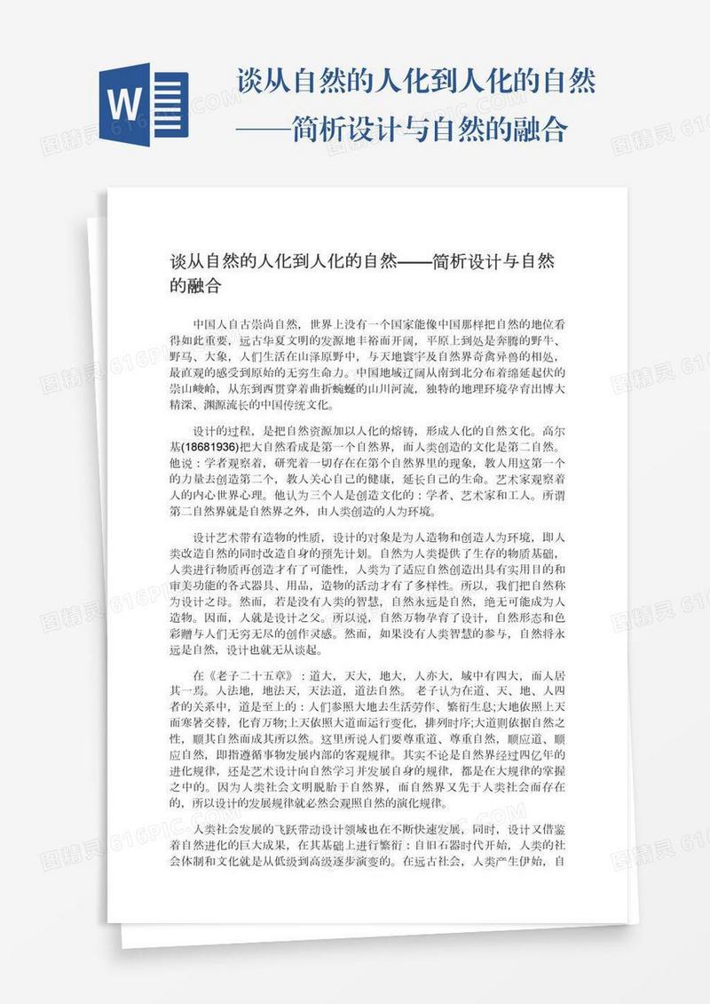 谈从自然的人化到人化的自然——简析设计与自然的融合