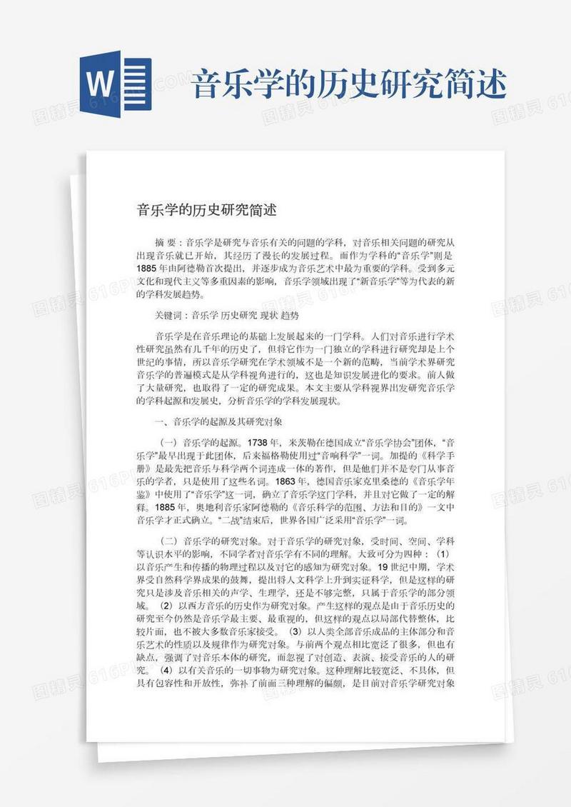 音乐学的历史研究简述