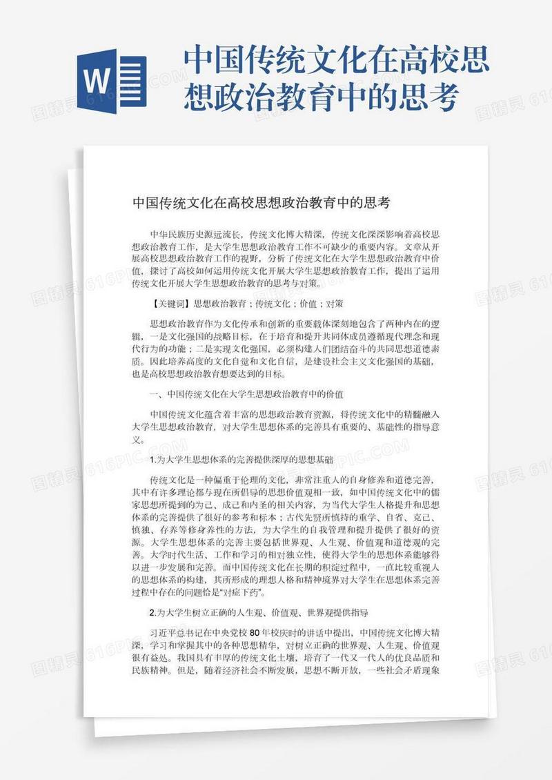 中国传统文化在高校思想政治教育中的思考