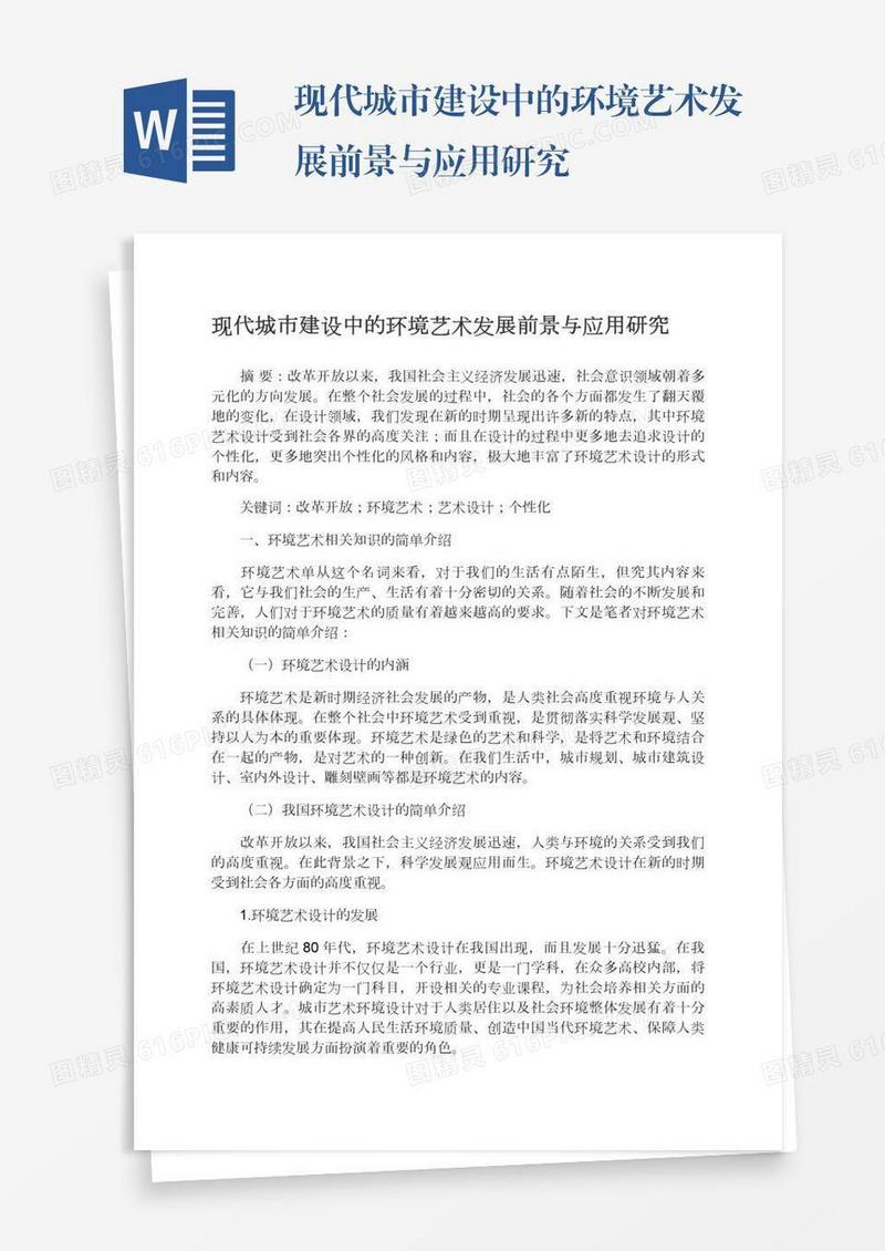 现代城市建设中的环境艺术发展前景与应用研究