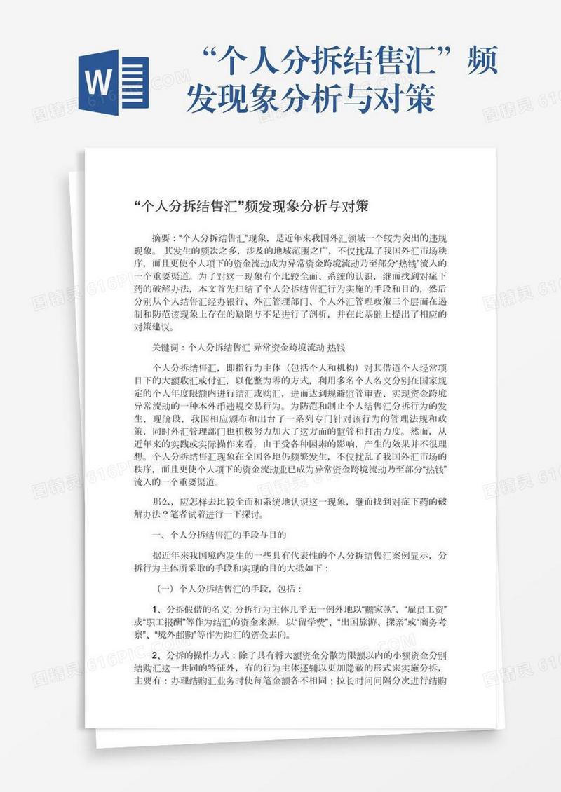 “个人分拆结售汇”频发现象分析与对策