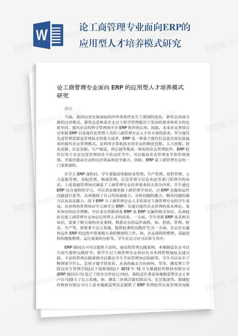 论工商管理专业面向ERP的应用型人才培养模式研究
