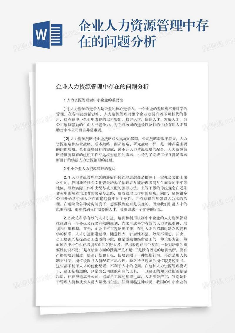 企业人力资源管理中存在的问题分析